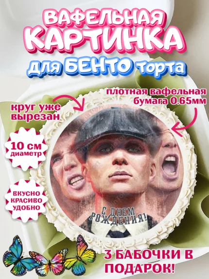 Вафельный круг для Бенто 10см, Острые козырьки, Peaky Blinders, Девочка, День рождения, арт. PT304569