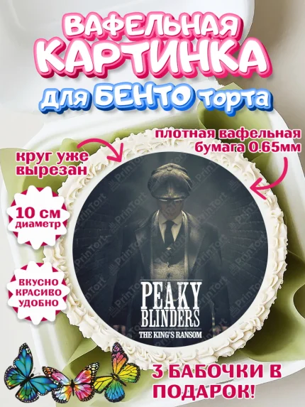 Вафельный круг для Бенто 10см, Острые козырьки, Peaky Blinders, Девочка, День рождения, арт. PT304570