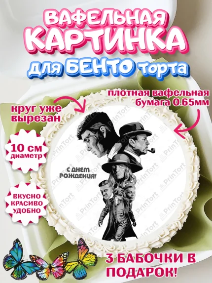 Вафельный круг для Бенто 10см, Острые козырьки, Peaky Blinders, Девочка, День рождения, арт. PT304571