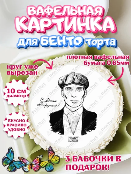 Вафельный круг для Бенто 10см, Острые козырьки, Peaky Blinders, Девочка, День рождения, арт. PT304572