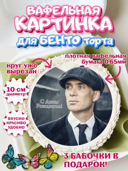 Вафельный круг для Бенто 10см, Острые козырьки, Peaky Blinders, Девочка, День рождения, арт. PT304573