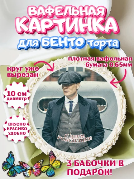 Вафельный круг для Бенто 10см, Острые козырьки, Peaky Blinders, Девочка, День рождения, арт. PT304574