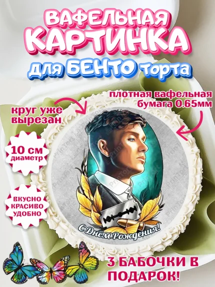 Вафельный круг для Бенто 10см, Острые козырьки, Peaky Blinders, Девочка, День рождения, арт. PT304575