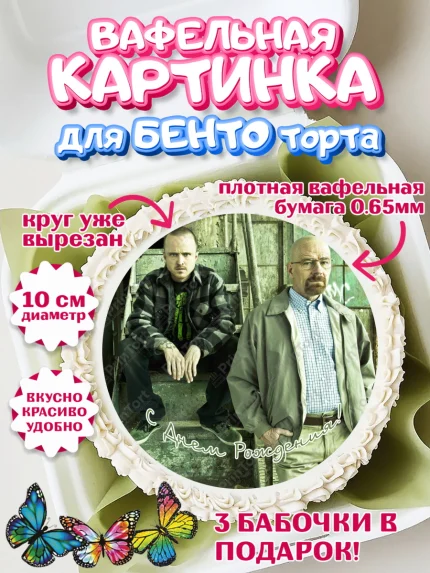 Вафельный круг для Бенто 10см, Во все тяжкие, Breaking Bad, Девочка, День рождения, арт. PT304584