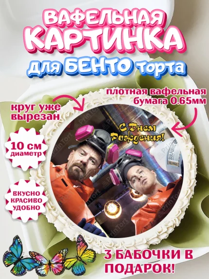 Вафельный круг для Бенто 10см, Во все тяжкие, Breaking Bad, Девочка, День рождения, арт. PT304589