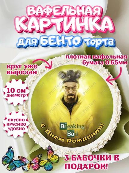 Вафельный круг для Бенто 10см, Во все тяжкие, Breaking Bad, Девочка, День рождения, арт. PT304590