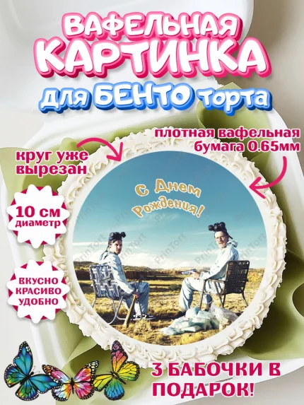 Вафельный круг для Бенто 10см, Во все тяжкие, Breaking Bad, Девочка, День рождения, арт. PT304591