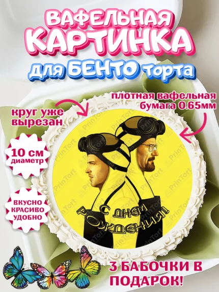 Вафельный круг для Бенто 10см, Во все тяжкие, Breaking Bad, Девочка, День рождения, арт. PT304592