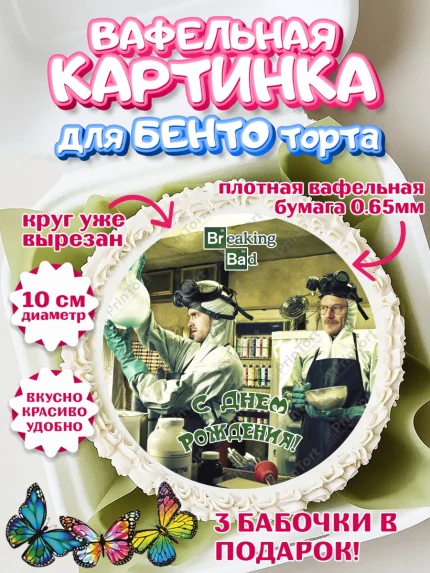 Вафельный круг для Бенто 10см, Во все тяжкие, Breaking Bad, Девочка, День рождения, арт. PT304593