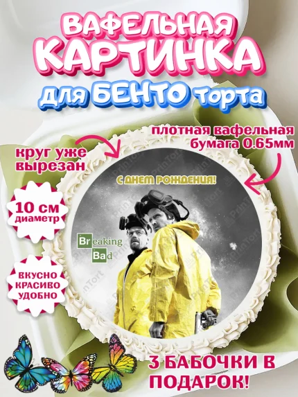 Вафельный круг для Бенто 10см, Во все тяжкие, Breaking Bad, Девочка, День рождения, арт. PT304594