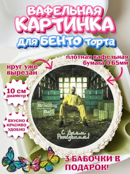 Вафельный круг для Бенто 10см, Во все тяжкие, Breaking Bad, Девочка, День рождения, арт. PT304595