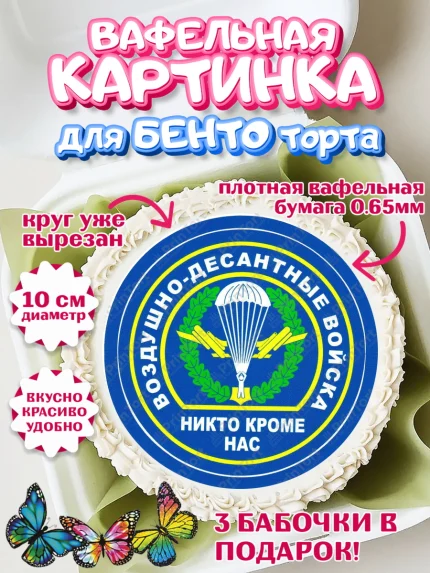 Вафельный круг для Бенто 10см, День ВДВ, Десант, Мальчик, арт. PT304608