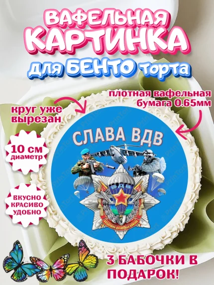 Вафельный круг для Бенто 10см, День ВДВ, Десант, Мальчик, арт. PT304609