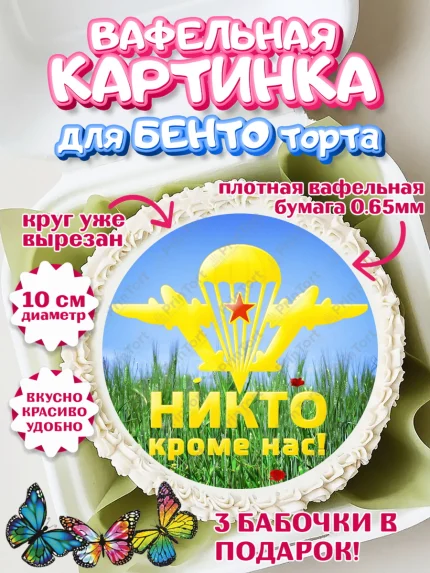 Вафельный круг для Бенто 10см, День ВДВ, Десант, Мальчик, арт. PT304610