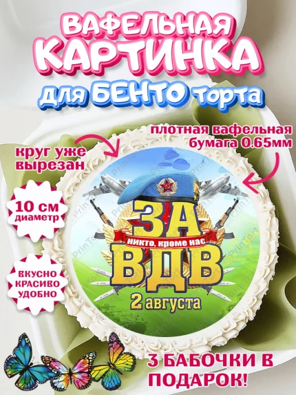 Вафельный круг для Бенто 10см, День ВДВ, Десант, Мальчик, арт. PT304611
