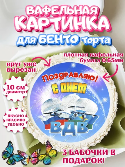 Вафельный круг для Бенто 10см, День ВДВ, Десант, Мальчик, арт. PT304612
