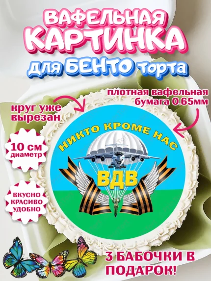 Вафельный круг для Бенто 10см, День ВДВ, Десант, Мальчик, арт. PT304613