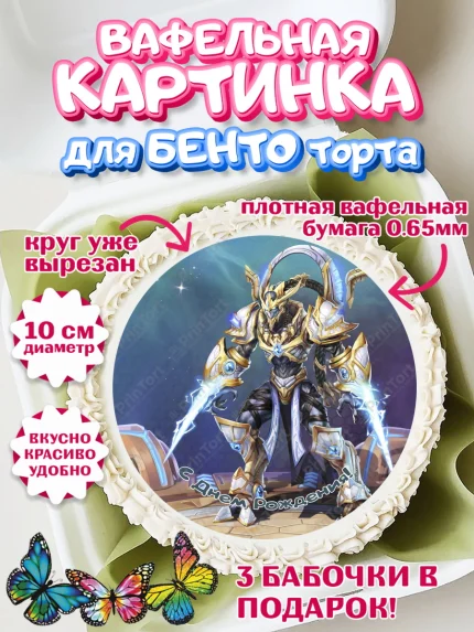 Вафельный круг для Бенто 10см, Старкрафт 2, StarCraft 2, Девочка, День рождения, арт. PT304688