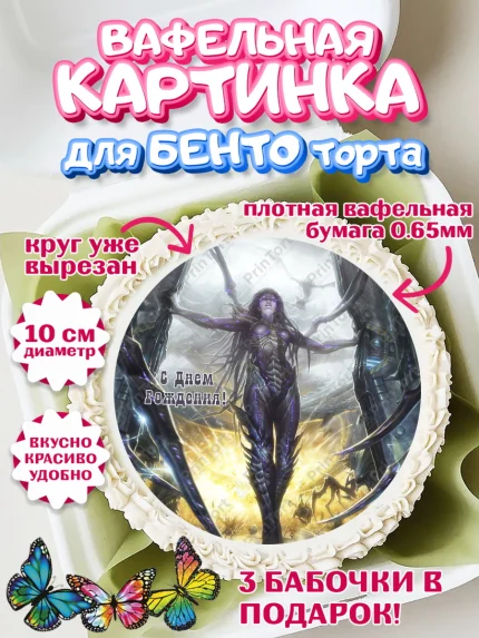 Вафельный круг для Бенто 10см, Старкрафт 2, StarCraft 2, Девочка, День рождения, арт. PT304689