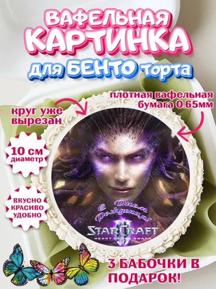 Вафельный круг для Бенто 10см, Старкрафт 2, StarCraft 2, Девочка, День рождения, арт. PT304690