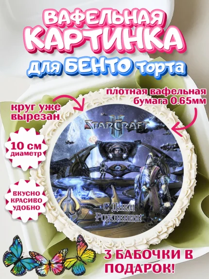 Вафельный круг для Бенто 10см, Старкрафт 2, StarCraft 2, Девочка, День рождения, арт. PT304693