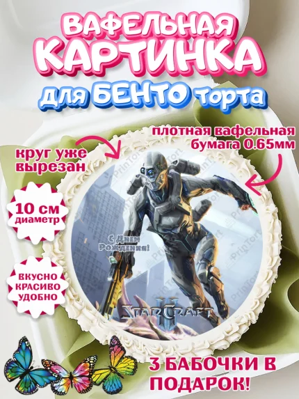 Вафельный круг для Бенто 10см, Старкрафт 2, StarCraft 2, Девочка, День рождения, арт. PT304694