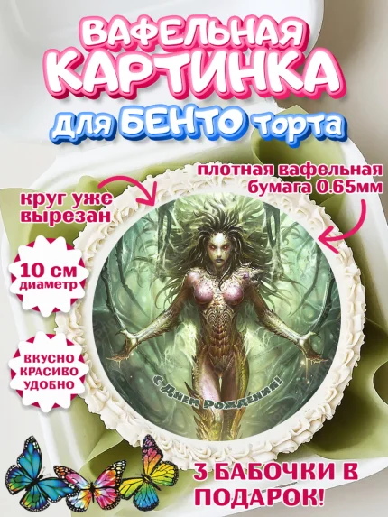 Вафельный круг для Бенто 10см, Старкрафт 2, StarCraft 2, Девочка, День рождения, арт. PT304695
