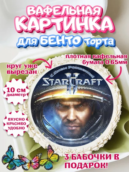 Вафельный круг для Бенто 10см, Старкрафт 2, StarCraft 2, Девочка, День рождения, арт. PT304696
