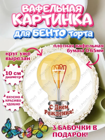 Вафельный круг для Бенто 10см, день электрика, Электричество, Мальчик, арт. PT304727