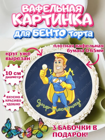 Вафельный круг для Бенто 10см, день электрика, Электричество, Мальчик, арт. PT304729