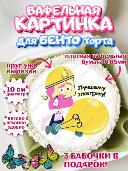 Вафельный круг для Бенто 10см, день электрика, Электричество, Мальчик, арт. PT304730