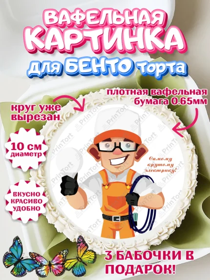 Вафельный круг для Бенто 10см, день электрика, Электричество, Мальчик, арт. PT304731