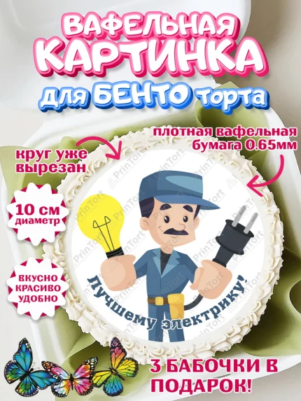 Вафельный круг для Бенто 10см, день электрика, Электричество, Мальчик, арт. PT304732