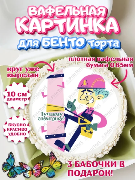 Вафельный круг для Бенто 10см, день электрика, Электричество, Мальчик, арт. PT304734
