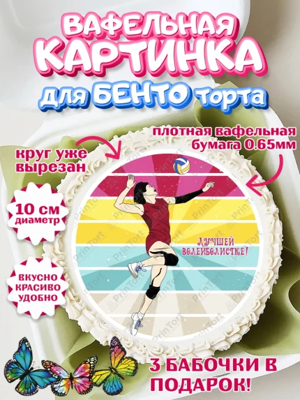 Вафельный круг для Бенто 10см, Волейбол, Волейболист, Мальчик, День рождения, арт. PT304749