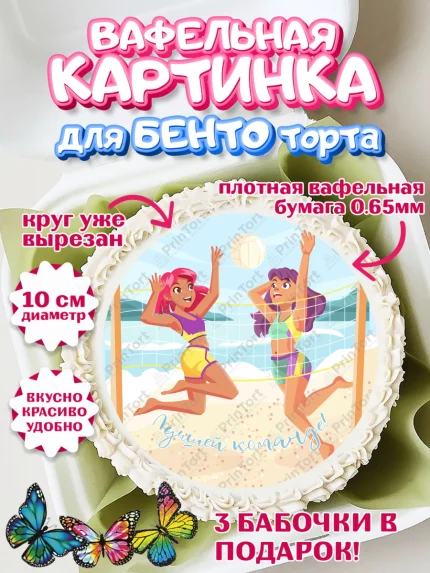 Вафельный круг для Бенто 10см, Волейбол, Волейболист, Мальчик, День рождения, арт. PT304751