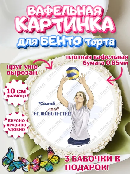 Вафельный круг для Бенто 10см, Волейбол, Волейболист, Мальчик, День рождения, арт. PT304754