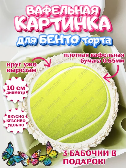 Вафельный круг для Бенто 10см, Теннис, Спорт, Девочка, День рождения, арт. PT304760