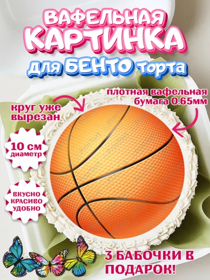 Вафельный круг для Бенто 10см, Баскетбол, Спорт, Мальчик, День рождения, арт. PT304761