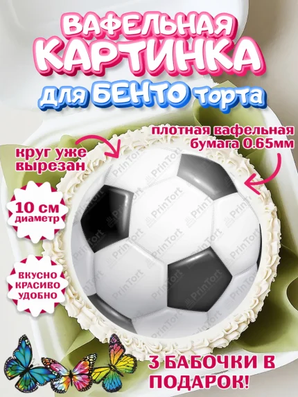 Вафельный круг для Бенто 10см, Футбол, Спорт, Мальчик, День рождения, арт. PT304762