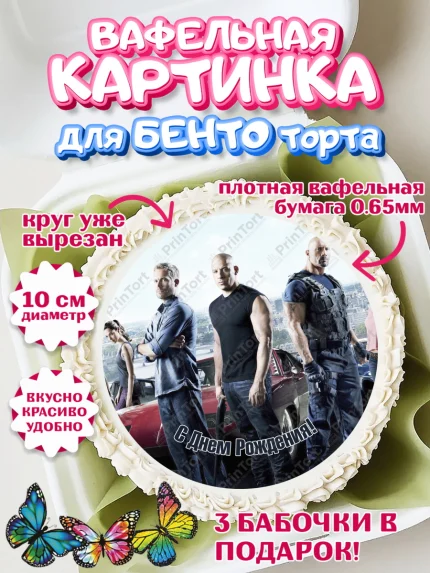 Вафельный круг для Бенто 10см, Форсаж, Гонки, Мальчик, День рождения, арт. PT304817