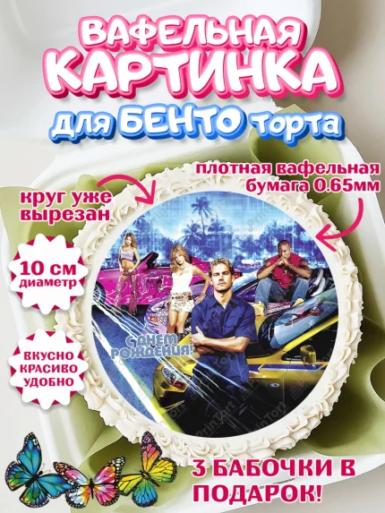 Вафельный круг для Бенто 10см, Форсаж, Гонки, Мальчик, День рождения, арт. PT304818