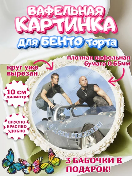Вафельный круг для Бенто 10см, Форсаж, Гонки, Мальчик, День рождения, арт. PT304819