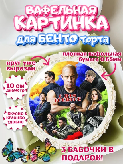 Вафельный круг для Бенто 10см, Форсаж, Гонки, Мальчик, День рождения, арт. PT304820