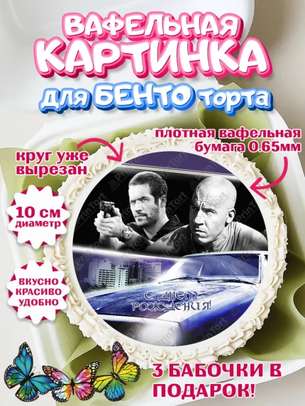 Вафельный круг для Бенто 10см, Форсаж, Гонки, Мальчик, День рождения, арт. PT304821