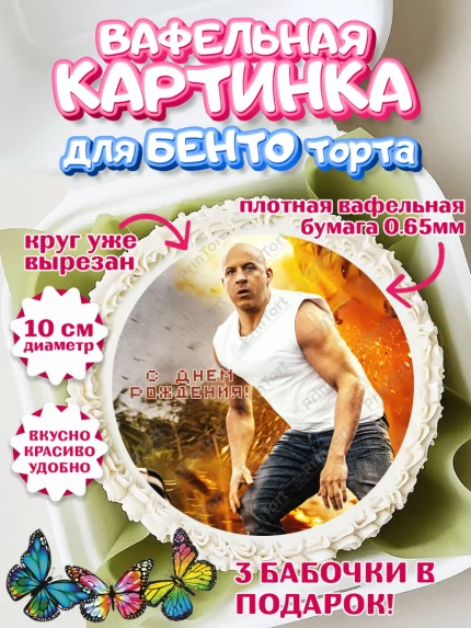 Вафельный круг для Бенто 10см, Форсаж, Гонки, Мальчик, День рождения, арт. PT304822