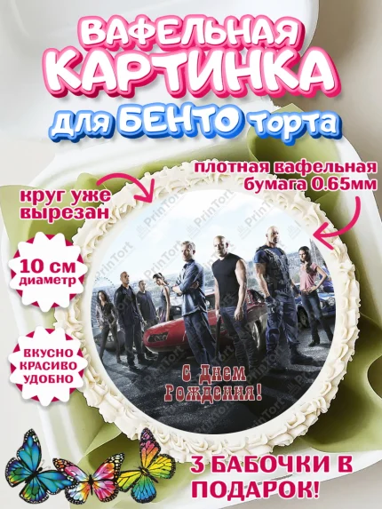 Вафельный круг для Бенто 10см, Форсаж, Гонки, Мальчик, День рождения, арт. PT304823