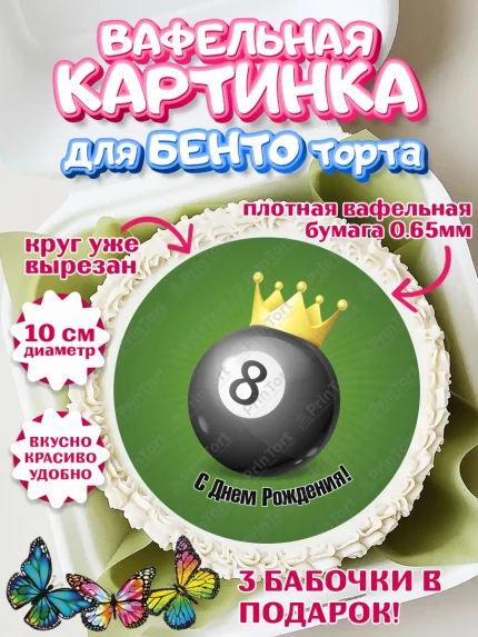 Вафельный круг для Бенто 10см, Бильярд, Спорт, Мальчик, День рождения, арт. PT304837
