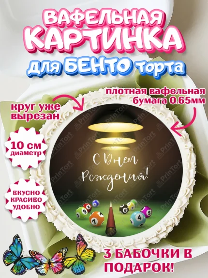 Вафельный круг для Бенто 10см, Бильярд, Спорт, Мальчик, День рождения, арт. PT304839