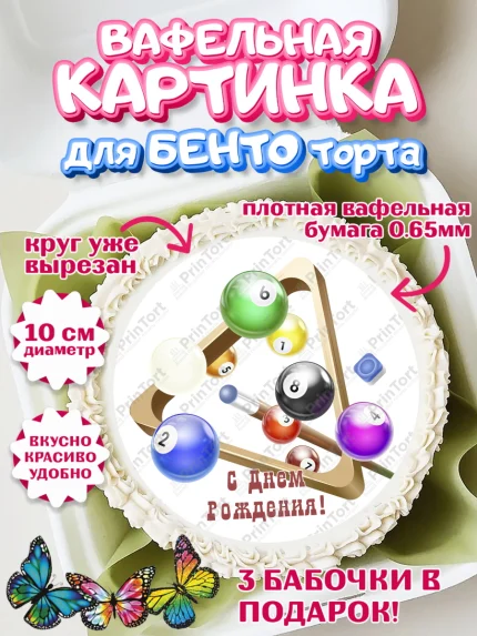 Вафельный круг для Бенто 10см, Бильярд, Спорт, Мальчик, День рождения, арт. PT304840